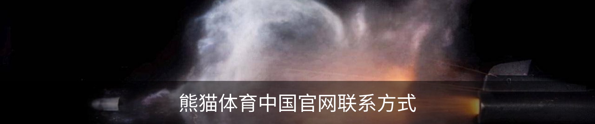 熊猫体育中国官网联系方式